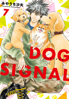 DOG SIGNAL 7巻