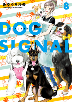 DOG SIGNAL 8巻