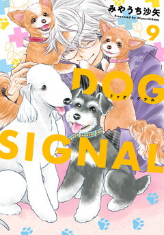 DOG SIGNAL 9巻