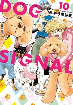DOG SIGNAL 10巻
