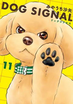 DOG SIGNAL 11巻