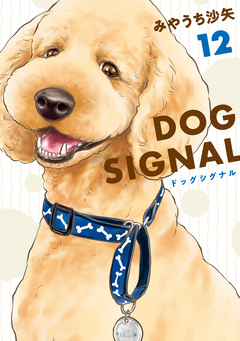 DOG SIGNAL 12巻