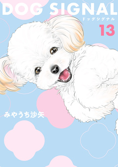 DOG SIGNAL 13巻