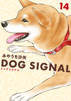 DOG SIGNAL 14巻