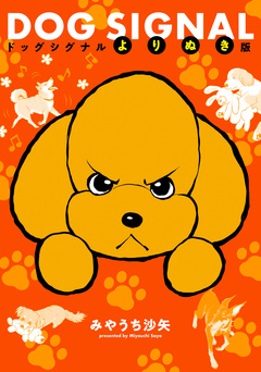 DOG SIGNAL よりぬき版 1巻