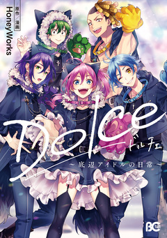 Dolce ~底辺アイドルの日常~ 1巻