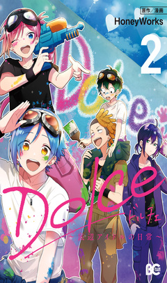 Dolce ~底辺アイドルの日常~ 2巻