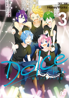 Dolce ~底辺アイドルの日常~ 3巻