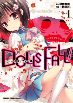 DOLLS FALL ドールズ・フォール 1巻
