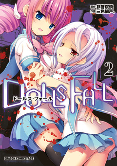 DOLLS FALL ドールズ・フォール 2巻