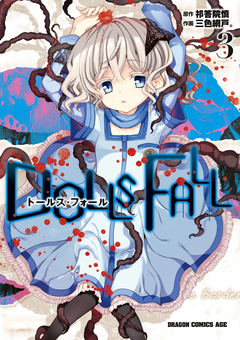 DOLLS FALL ドールズ・フォール 3巻