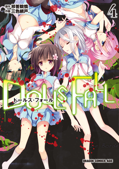 DOLLS FALL ドールズ・フォール 4巻