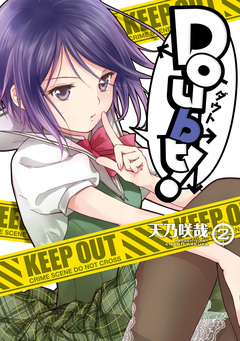 Doubt! 2巻