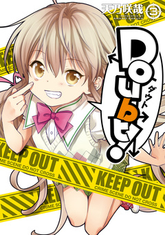 Doubt! 3巻