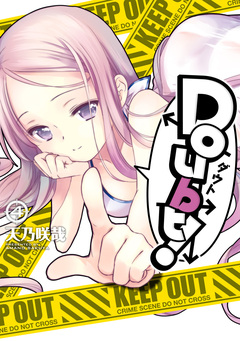 Doubt! 4巻