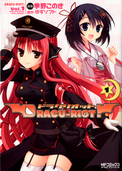 DRACU-RIOT! 1巻