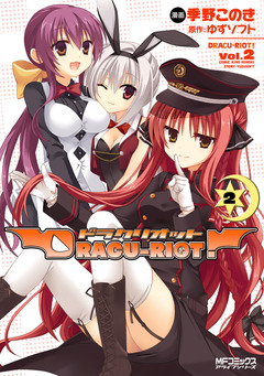 DRACU-RIOT! 2巻