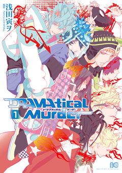 DRAMAtical Murder 1巻