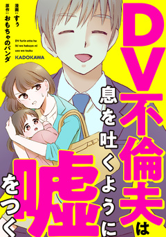 DV不倫夫は息を吐くように嘘をつく 1巻
