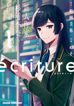 ecriture 新人作家・杉浦李奈の推論 1巻