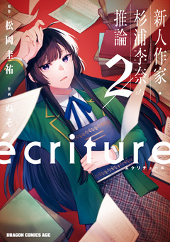 ecriture 新人作家・杉浦李奈の推論 2巻