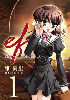 ef-a fairy tale of the two. 1巻