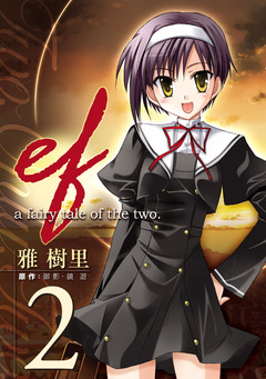 ef-a fairy tale of the two. 2巻
