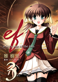 ef-a fairy tale of the two. 3巻