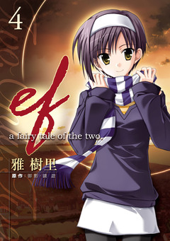 ef-a fairy tale of the two. 4巻