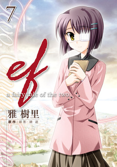 ef-a fairy tale of the two. 7巻