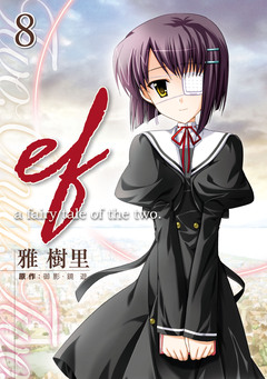 ef-a fairy tale of the two. 8巻