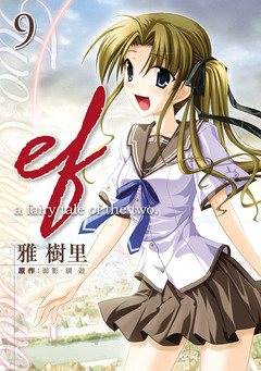 ef-a fairy tale of the two. 9巻