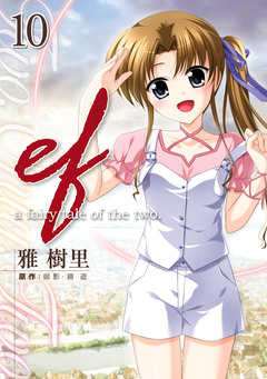 ef-a fairy tale of the two. 10巻