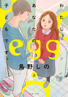 egg わたし、あなたの子どもです。 1巻