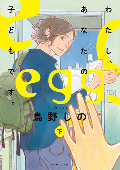 egg わたし、あなたの子どもです。 2巻