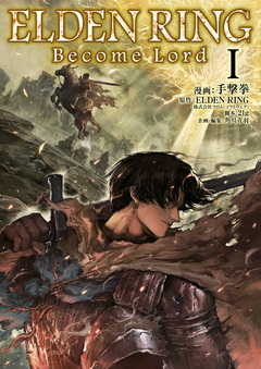 ELDEN RING Become Lord 1巻