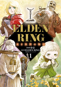 ELDEN RING 遠き狭間の物語 1巻