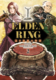 ELDEN RING 遠き狭間の物語 2巻