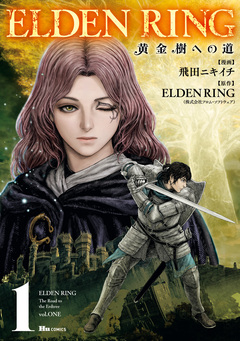 ELDEN RING 黄金樹への道 1巻