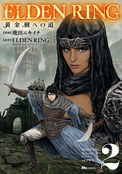 ELDEN RING 黄金樹への道 2巻