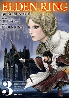 ELDEN RING 黄金樹への道 3巻