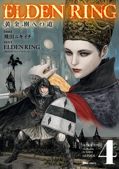ELDEN RING 黄金樹への道 4巻