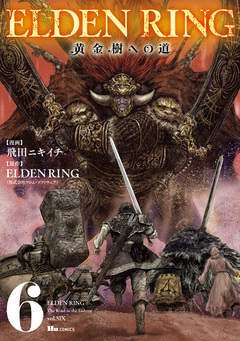ELDEN RING 黄金樹への道 6巻