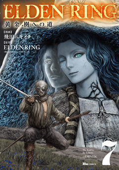 ELDEN RING 黄金樹への道 7巻