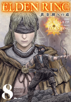 ELDEN RING 黄金樹への道 8巻