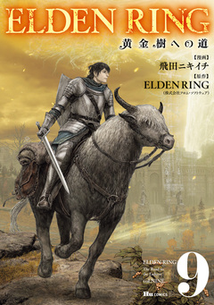 ELDEN RING 黄金樹への道 9巻