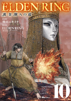 ELDEN RING 黄金樹への道 10巻
