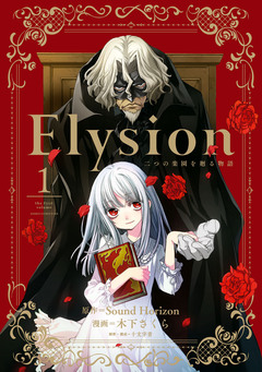 Elysion 二つの楽園を廻る物語 1巻