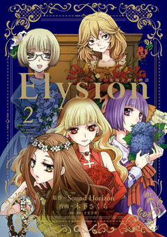 Elysion 二つの楽園を廻る物語 2巻