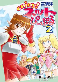 enjoy!ネットぴーぷる 2巻